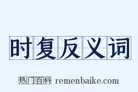 时复反义词是什么意思的图片